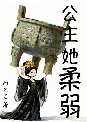 公主她娇软撩人扶风