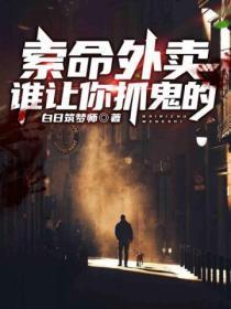 谁让你抓鬼的人