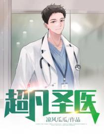 超凡圣医免费阅读全文