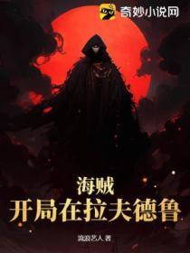 海贼王 开局就在拉夫德鲁