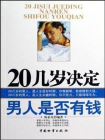 20几岁决定男人是否有钱了