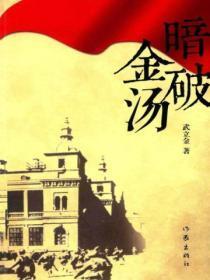 祸起萧墙破金汤