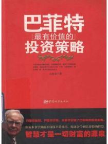 巴菲特的投资理念和策略