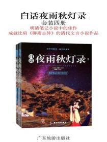 夜雨秋灯录1白话文