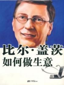 比尔盖茨是如何创业成功的