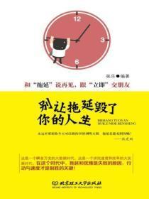 别让拖延毁了你的人生的读后感初中