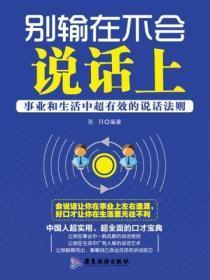 别输在不会说话上书籍