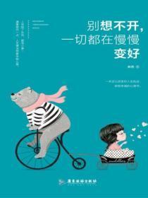 一切都在慢慢变好什么意思