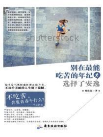 选择了安逸的生活