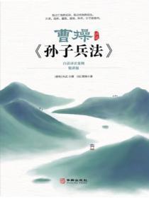 曹操注解孙子兵法的文言文翻译