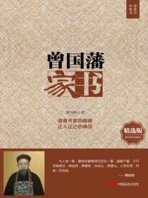 曾国藩家书翻译