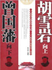 为官必看曾国藩