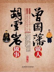 曾国藩做人 胡雪岩做事视频