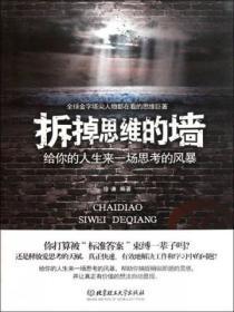 拆掉思维里的墙的经典