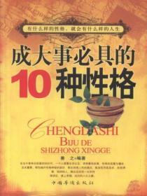 成大事者必须具备的十点特质