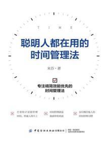 时间管理超好用的68个时间管理技巧
