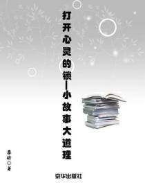 打开心灵的一把锁