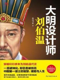 大明开国功臣刘伯温