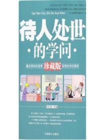 处世待人方面怎么描述