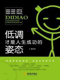 低调是一种人生态度