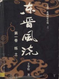 东晋风流安打一生肖