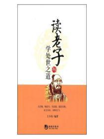 论老子的处世之策