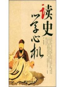 读史有心机