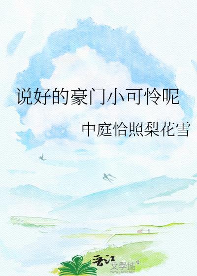 说好的小可怜竟然独占我[快穿