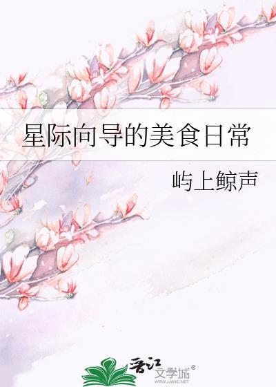 星际美食推文