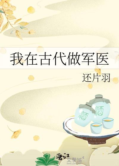 我在古代做军医还片羽格格党