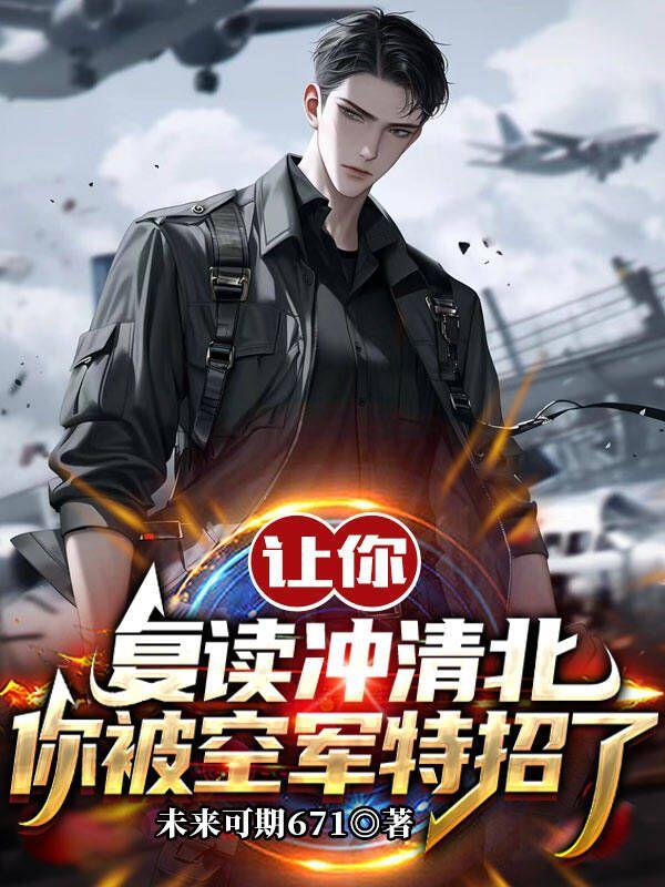 你成王牌飞行员了怎么回复