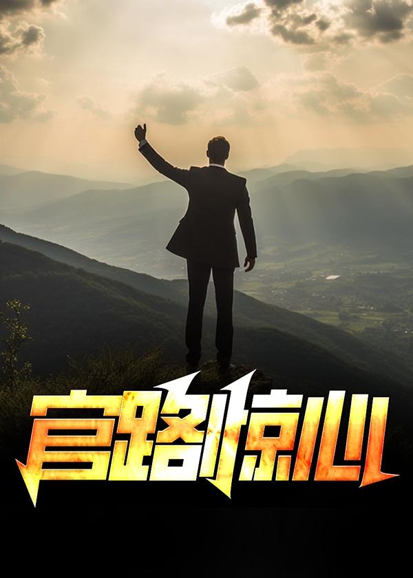 官路在线阅读免费阅读全文