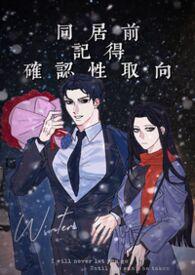 同居前记得确认性取向传灯照亡免费阅读