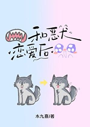 我要和恶犬谈恋爱