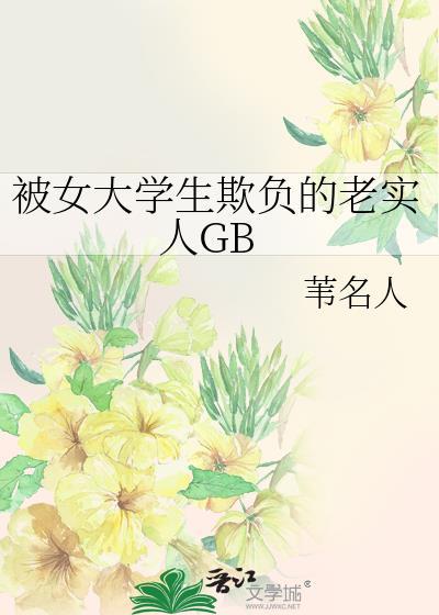 学校女老大欺负男生