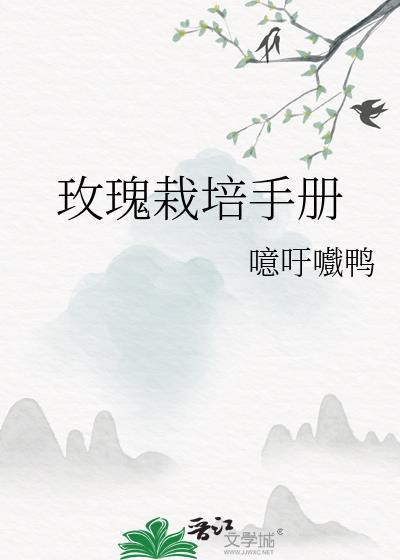 玫瑰的栽培与养护技术