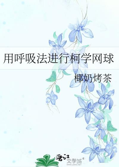 科学的呼吸法是什么