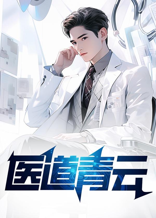 医道青云赵原最新章节更新