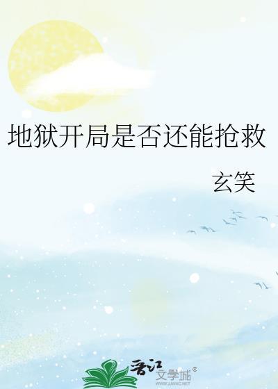 地狱开局是否还能抢救海贼王免费