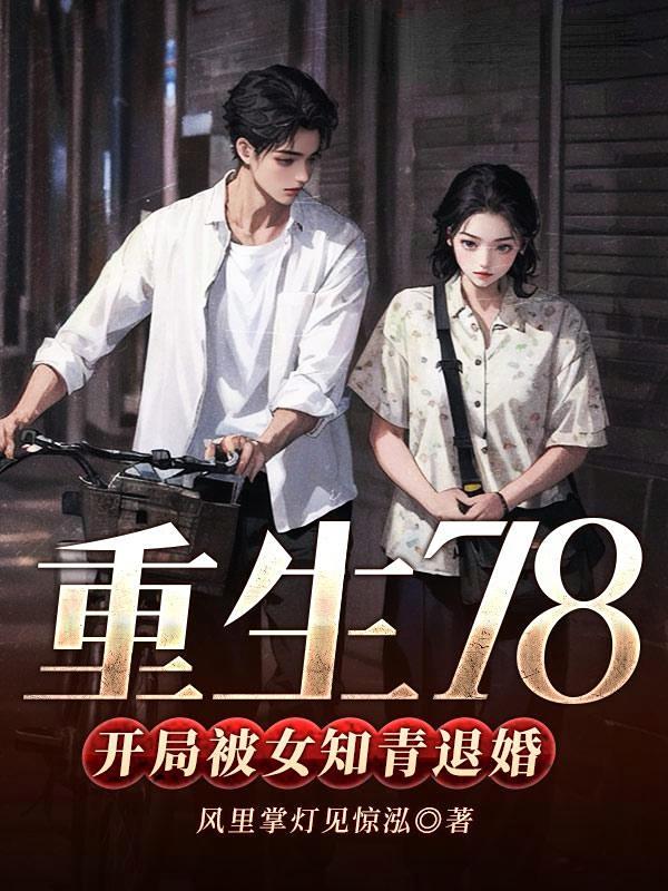 重生78开局被女知青退婚林幼薇