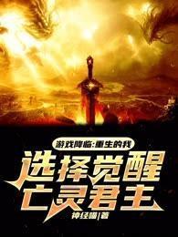 重生游戏降临现实的