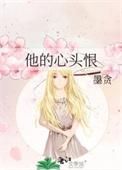 他的心头好txt