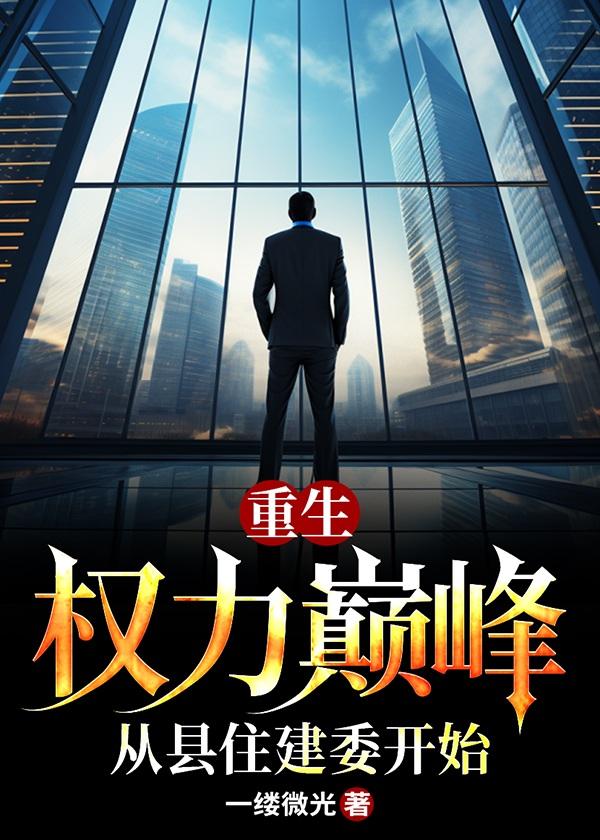 重生权力之巅全文