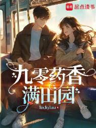 九零药香满田园txt