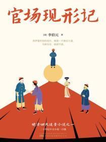 官场现形记和二十年目睹之怪现状
