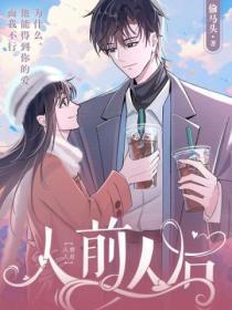 人前人后 偷马头笔趣阁