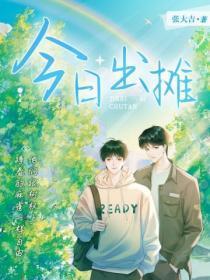 今日出摊by张大吉全文