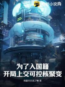 开局上交可控核聚变资源