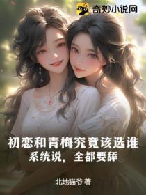 青梅竹马和初恋哪个影响更大