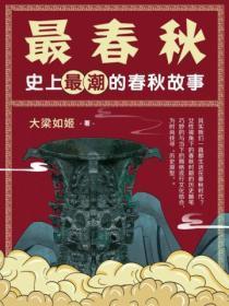 春秋最经典的故事